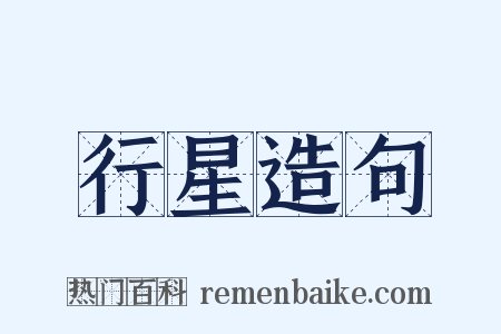 行星造句是什么意思的图片